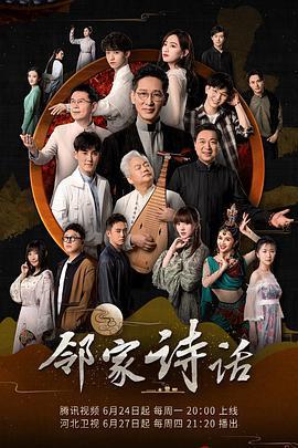 鄰家詩話 第一季線上看