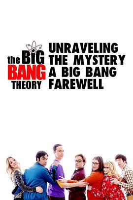 生活大爆炸幕後揭祕 / Unraveling the Mystery: A Big Bang Farewell線上看