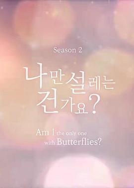 難道就只有我心動嗎 第二季 / 나만설레는건가요 season2線上看