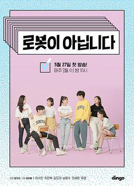 不是機器人 / 로봇이아닙니다線上看