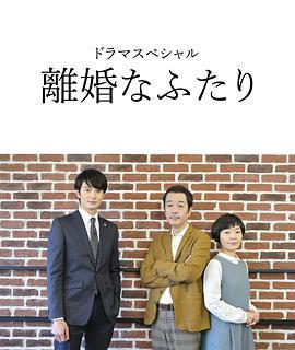 離婚的二人 / 離婚なふたり線上看