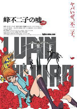 魯邦三世：峯不二子的謊言 / LUPIN THE IIIRD 峯不二子の噓線上看