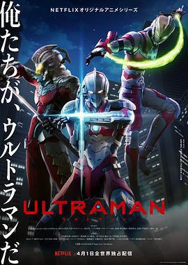 機動奧特曼 第一季 / Ultraman Season 1線上看