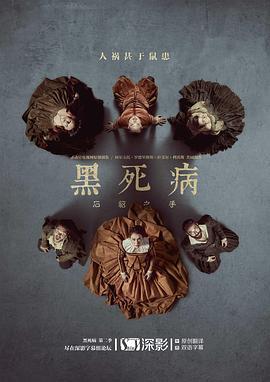 黑死病：石貂之手 第二季 / La peste: La mano de La Garduña Season 2線上看