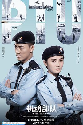 機動部隊 / PTU機動部隊線上看
