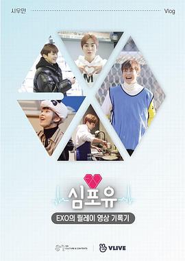 EXO接力影像記錄 Heart 4 U XIUMIN篇 / 심포유 - EXO의 릴레이 영상 기록기線上看