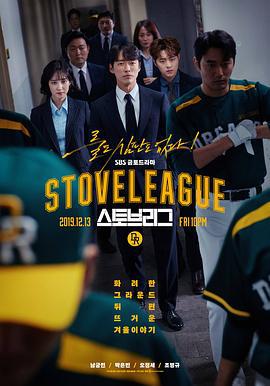 棒球大聯盟 / 스토브리그線上看