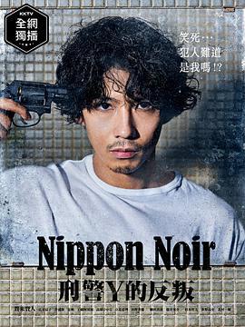 日本Noir-刑事Y的叛亂- / ニッポンノワール-刑事Yの反亂-線上看