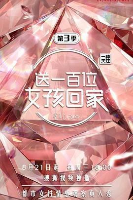 送一百位女孩回家 第三季線上看