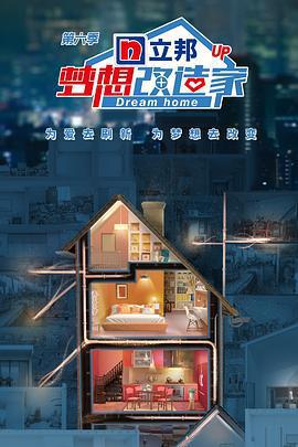 夢想改造家 第六季線上看