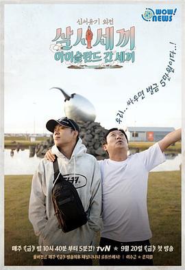 新西遊記外傳：去冰島的三餐 / 신서유기 외전 : 삼시세끼 – 아이슬란드 간 세끼線上看