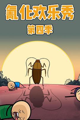 氰化歡樂秀 第四季 / The Cyanide and Happiness Show Season 4線上看