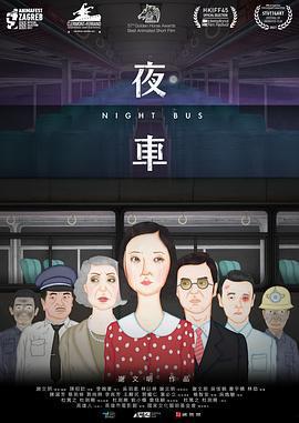 夜車線上看