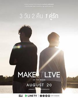 愛來了別錯過：番外篇 / Make It Live: On The Beach線上看