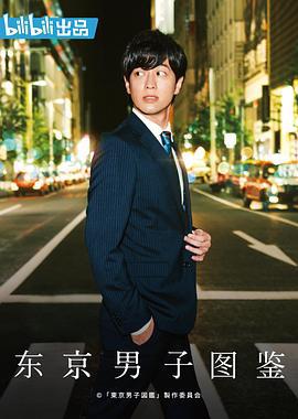 東京男子圖鑑 / 東京男子図鑑線上看