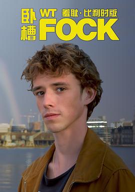 羞恥(比利時版) 第三季 / WtFock Seizoen 3線上看