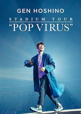 星野源巡迴演唱會：流行病毒 / GEN HOSHINO STADIUM TOUR 「POP VIRUS」線上看
