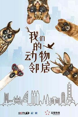 我們的動物鄰居線上看