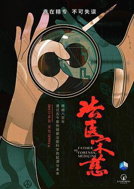 法醫宋慈線上看