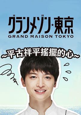 東京大飯店：平古祥平搖擺的心 / グラグラメゾン東京〜平古祥平の揺れる思い〜線上看