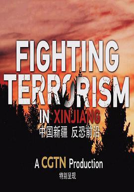 中國新疆 反恐前沿 / Fighting terrorism in Xinjiang線上看