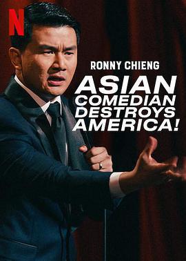 錢信伊：亞洲笑星鬧美國 / Ronny Chieng: Asian Comedian Destroys America線上看