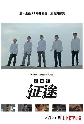 嵐日誌：征途 / ARASHI's Diary -Voyage-線上看