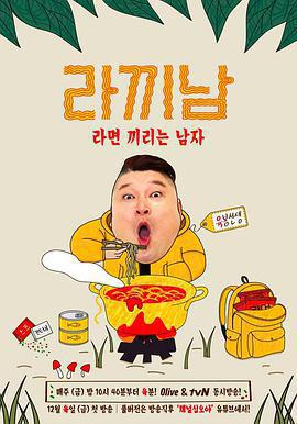 煮麵男 / 라끼남: 라면 끼리는 남자線上看