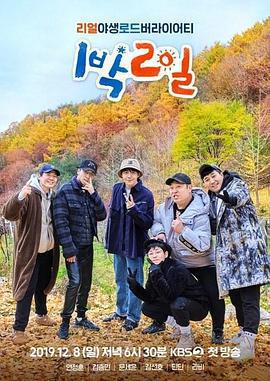 兩天一夜 第四季 / 1박 2일 시즌4線上看
