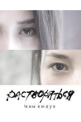 溶解 / Растворяться線上看