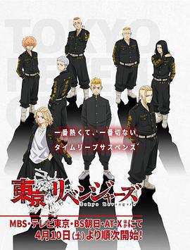 東京復仇者 / 東京卍リベンジャーズ線上看