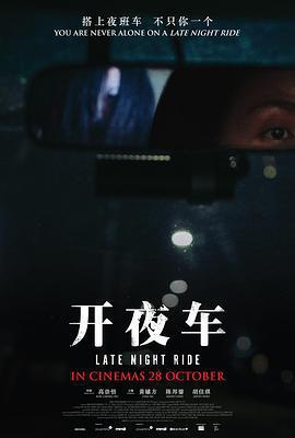 開夜車線上看