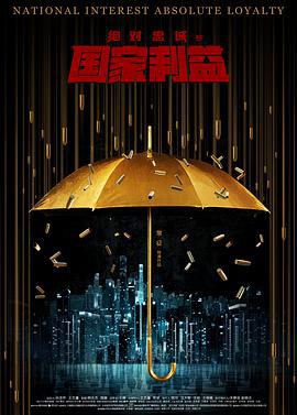 絕對忠誠之國家利益線上看