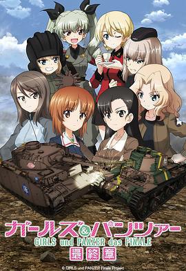 少女與戰車 最終章 第3話 / ガールズ＆パンツァー 最終章 第3話線上看