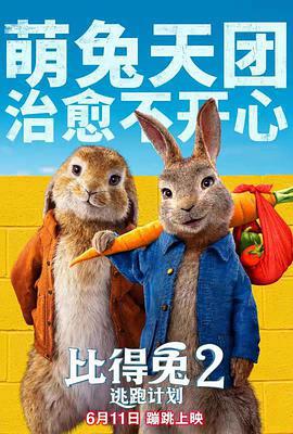 比得兔2：逃跑計劃 / Peter Rabbit 2: The Runaway線上看