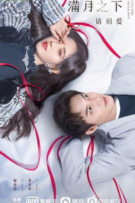 滿月之下請相愛線上看