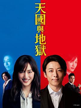 天國與地獄 天國と地獄 サイコな2人 線上看 日劇 小鴨影音