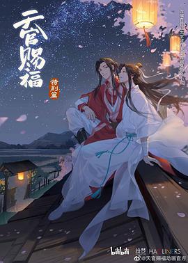 天官賜福 特別篇線上看