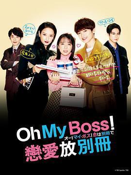 Oh！My boss！戀愛放在別冊 / オー！マイ・ボス！戀は別冊で線上看
