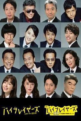 Byplayers 3：名配角的森林100日 / バイプレイヤーズ～名脇役の森の100日間～線上看