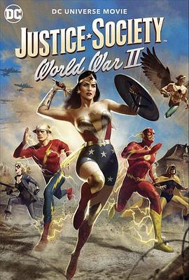 正義協會：二戰 / Justice Society: World War II線上看