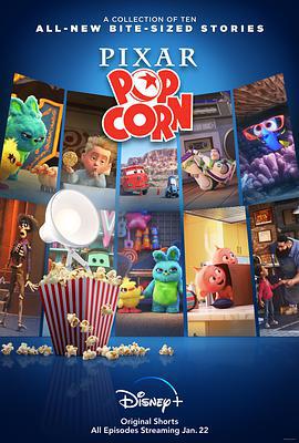 皮克斯爆米花 / Pixar Popcorn線上看