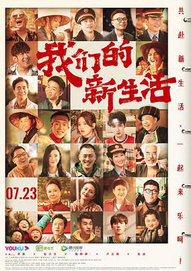 我們的新生活線上看