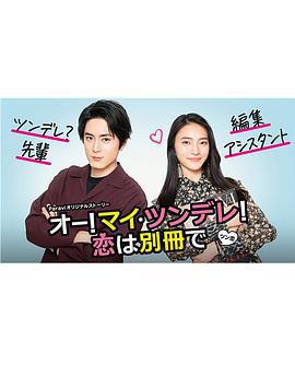 Oh！My 傲嬌！戀愛隨書附贈 / オー！マイ・ツンデレ！戀は別冊で線上看