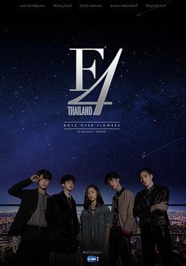 泰版流星花園 / F4 Thailand : หัวใจรักสี่ดวงดาว線上看