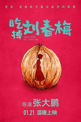 吃掉劉春梅線上看