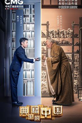 典籍里的中國線上看