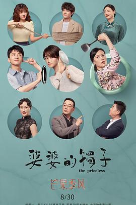 婆婆的鐲子線上看