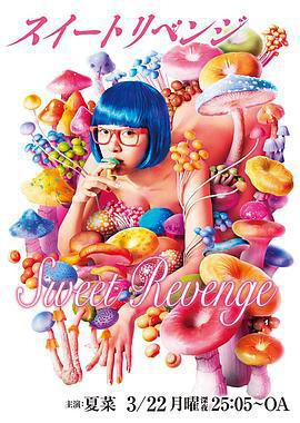 甜蜜復仇 / スイートリベンジ線上看