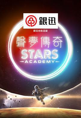 聲夢傳奇線上看